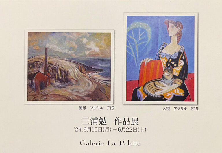 2024.6月特別企画展】三浦 勉 作品展│パレット