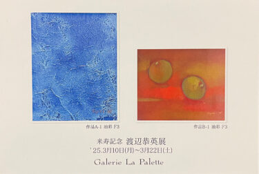 【2025.3月 開廊37周年特別企画展】米寿記念　渡辺恭英展