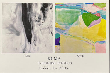 【2025.9月企画展】久間彰江 KUMA 久間清喜 ふたり展