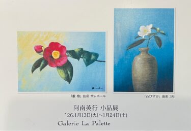 【2026.1月企画展】阿南英行 小品展
