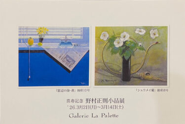 【開廊38周年特別企画展】喜寿記念 野村正則 小品展