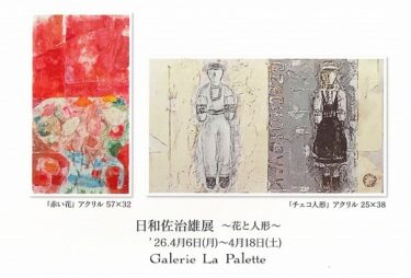 【4月企画展】日和佐治雄展