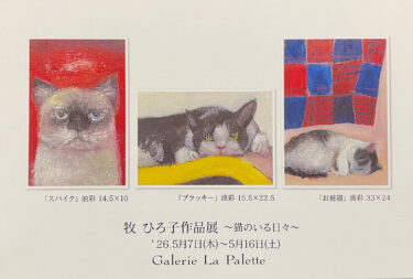 【5月企画展】牧 ひろ子作品展