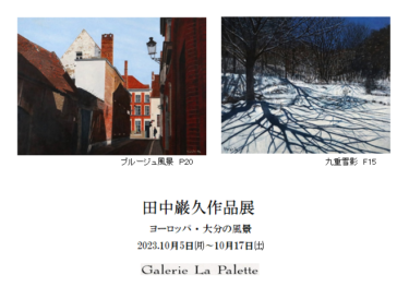 【10月企画展】田中巌久作品展
