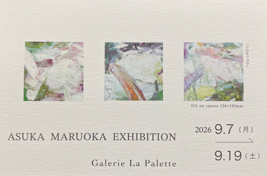 【9月企画展】丸岡 あすか展